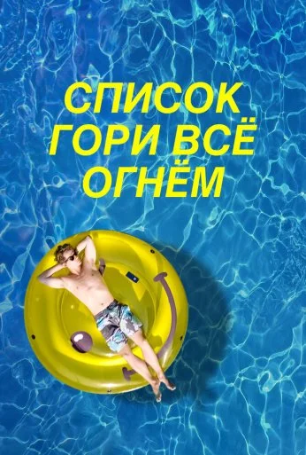 Список «Гори всё огнём» (2019) онлайн бесплатно